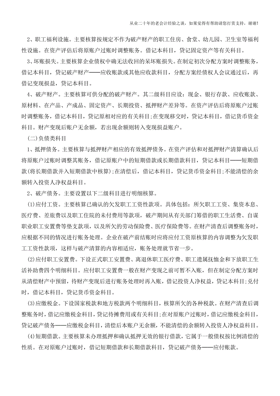 企业破产清算的会计核算【会计实务经验之谈】.doc_第2页