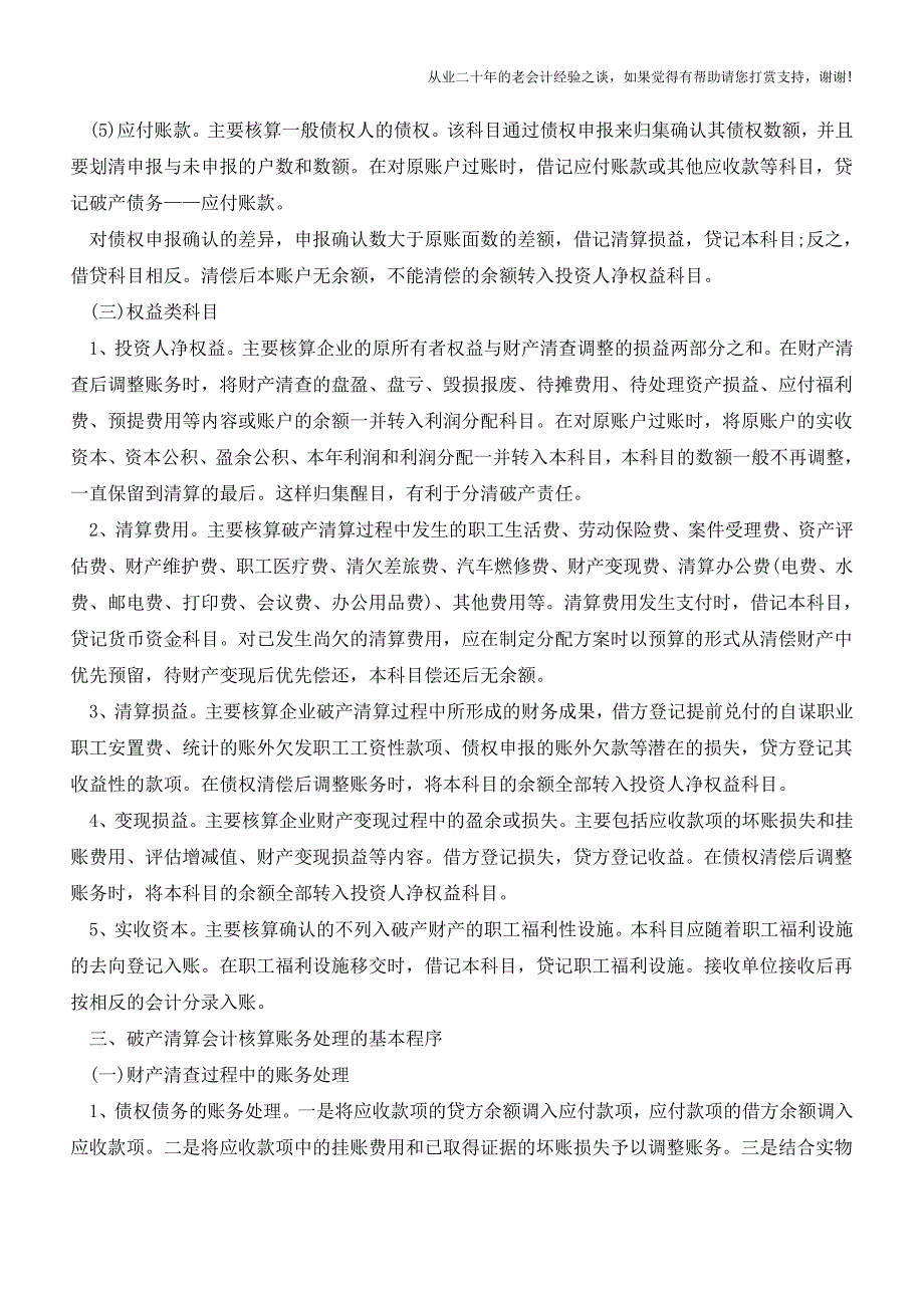 企业破产清算的会计核算【会计实务经验之谈】.doc_第3页