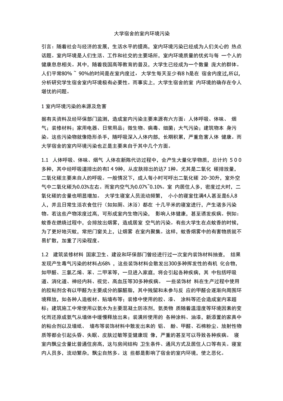 宿舍的室内环境污染_第1页