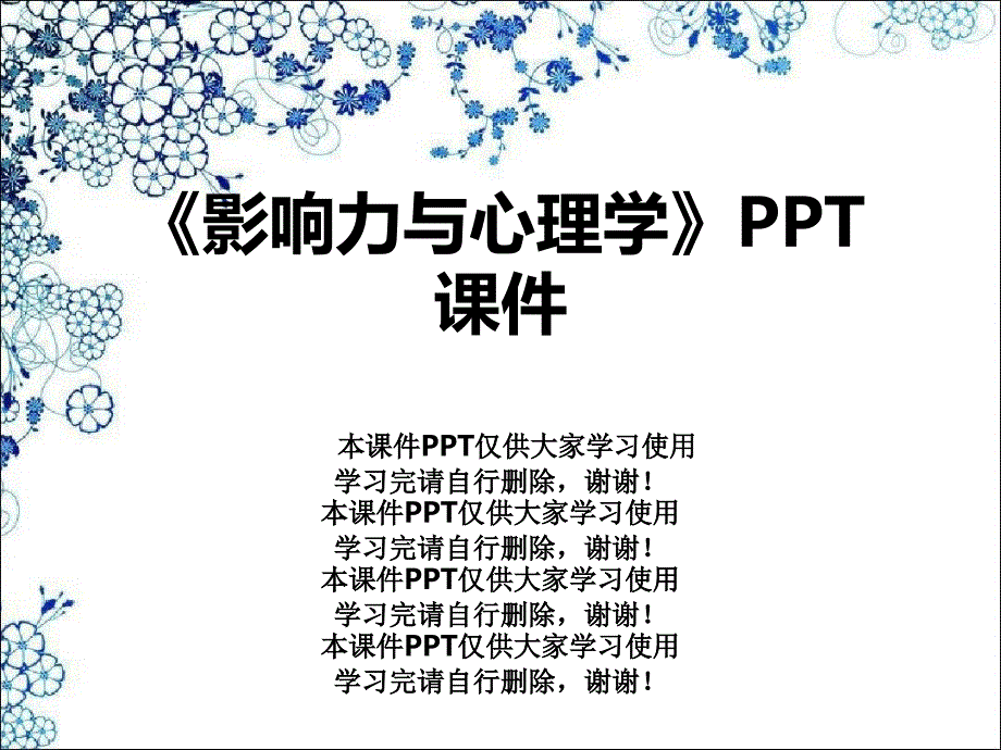 《影响力与心理学》课件_第1页