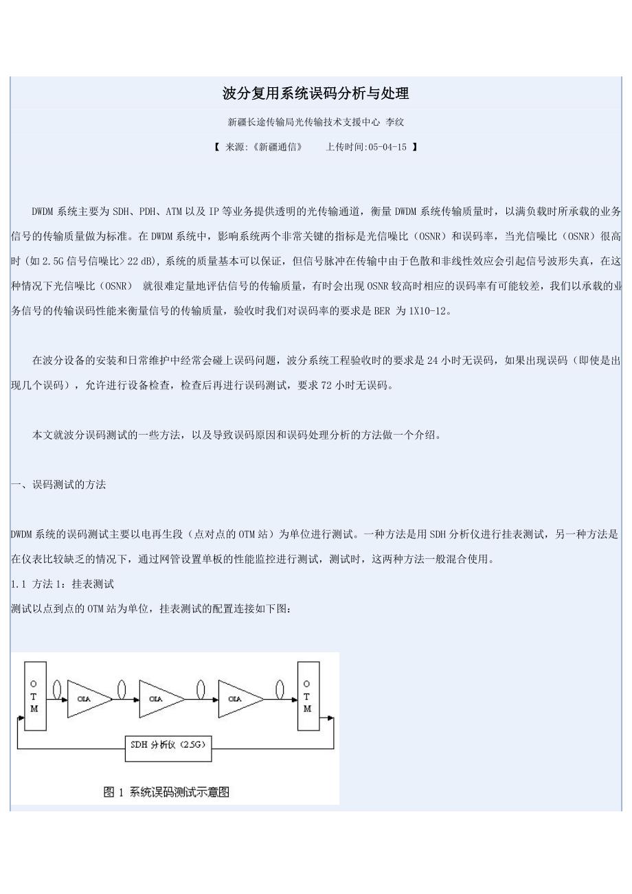 波分复用系统误码分析与处理.doc_第1页