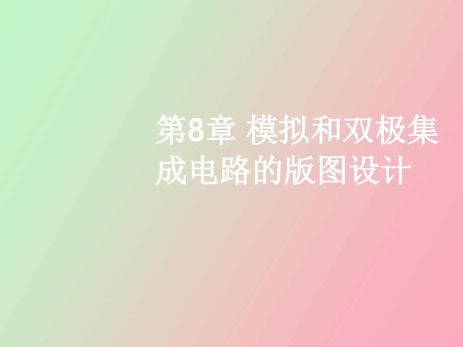 模拟和双极集成电路的版图设计_第1页