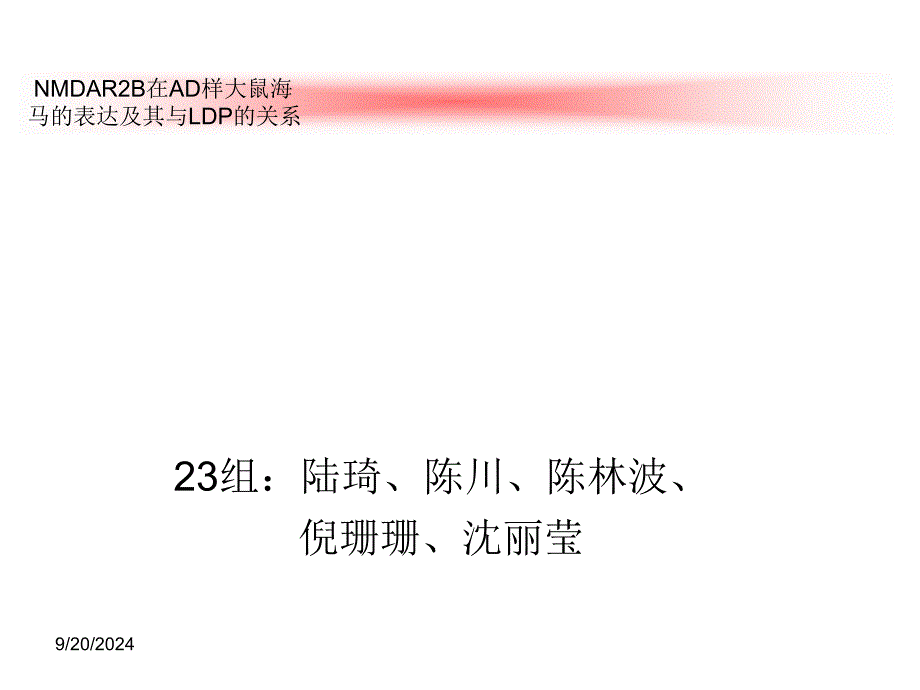 nmdar2b在ad样大鼠海马与ltd的关系_第1页