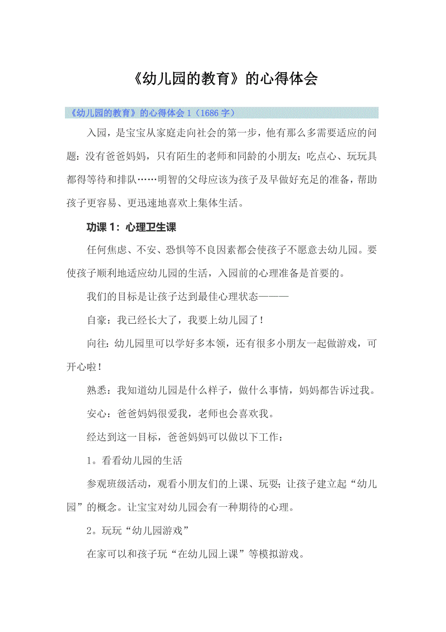 《幼儿园的教育》的心得体会_第1页