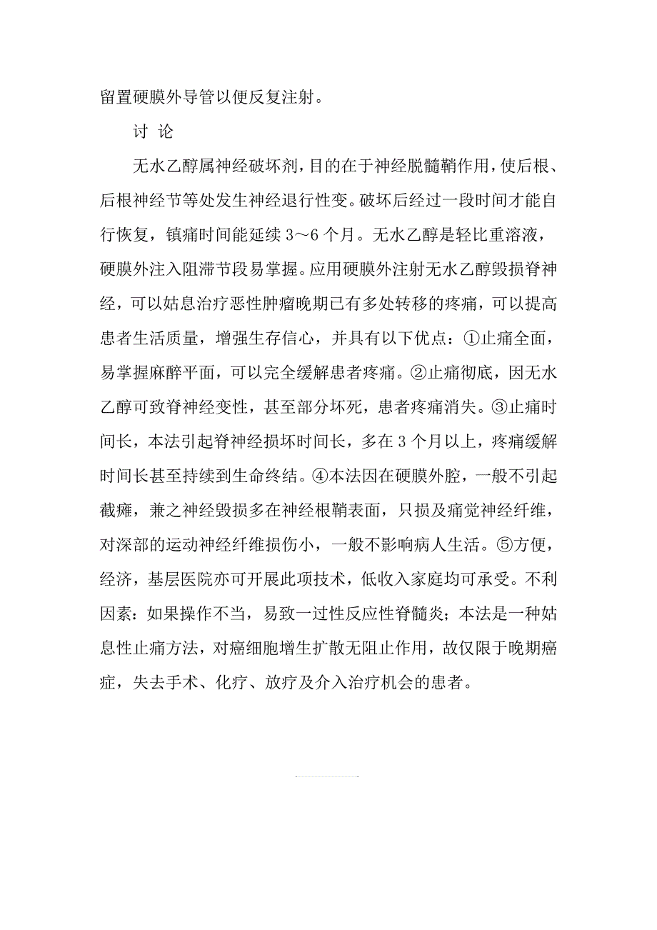 无水乙醇硬膜外腔注入脊神经毁损术用于晚期癌止痛文档资料_第2页