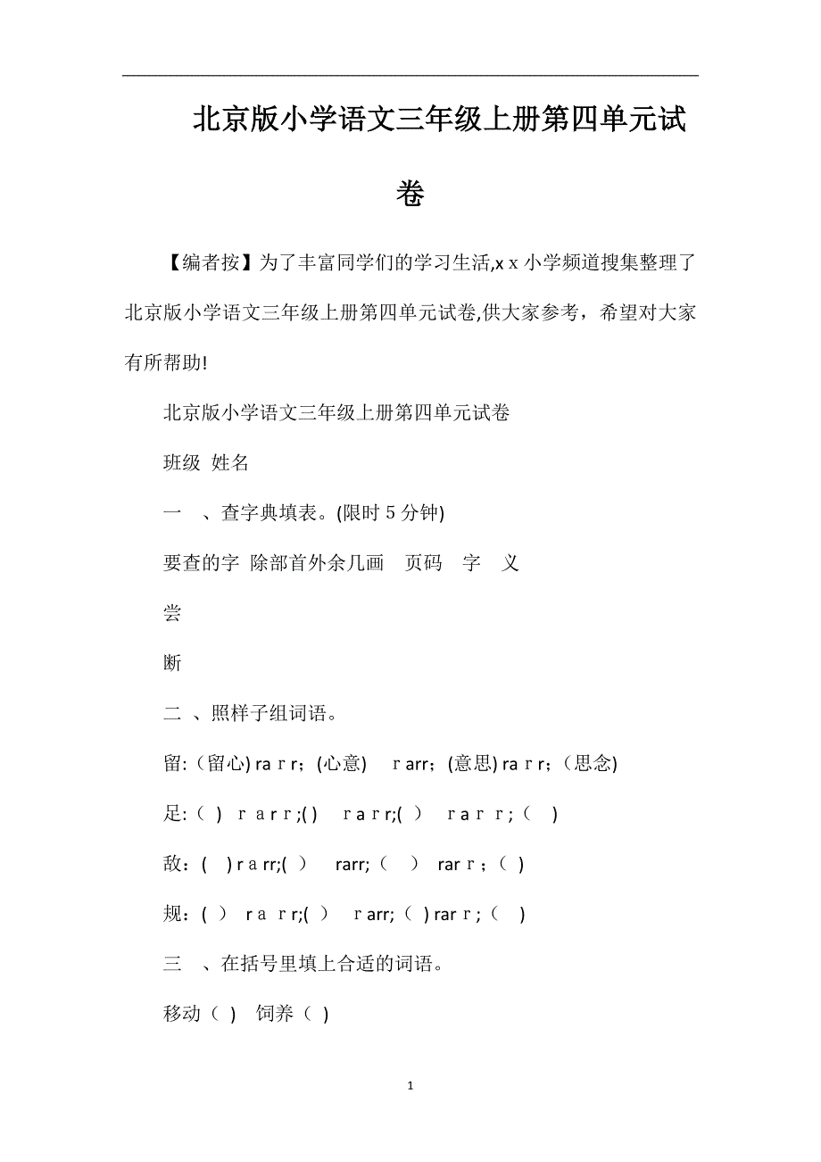 北京版小学语文三年级上册第四单元试卷_第1页