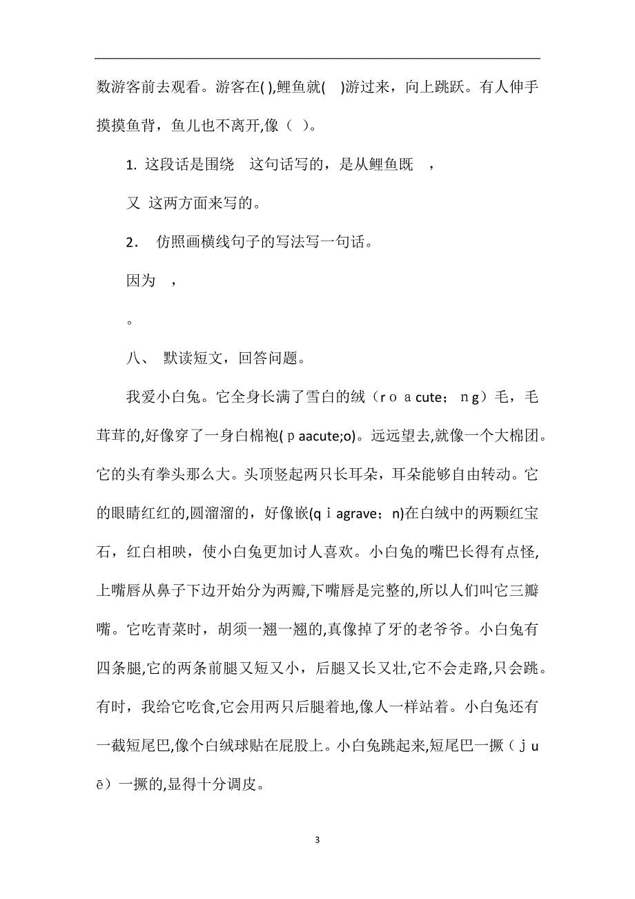 北京版小学语文三年级上册第四单元试卷_第3页