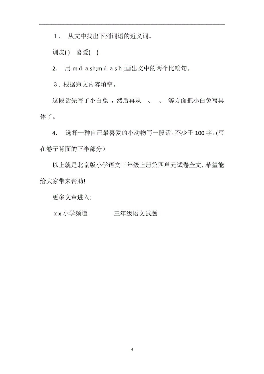 北京版小学语文三年级上册第四单元试卷_第4页