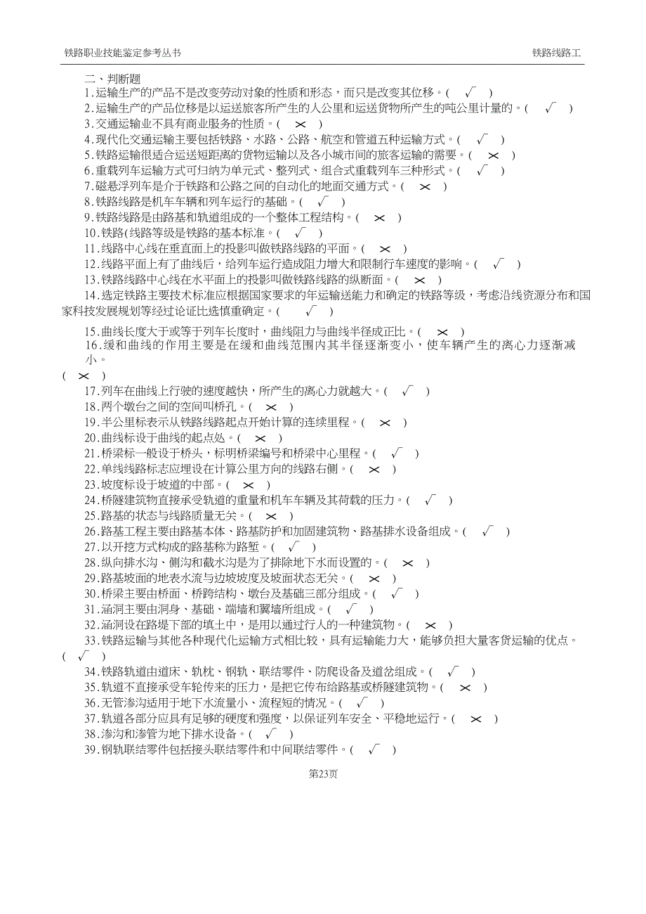 最新铁路线路工技能鉴定1初级工判断题.doc_第1页