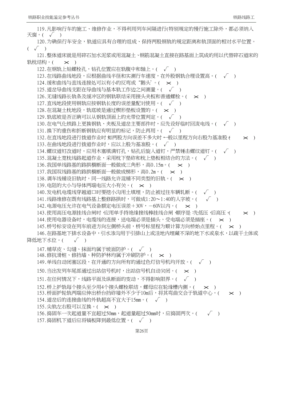 最新铁路线路工技能鉴定1初级工判断题.doc_第4页