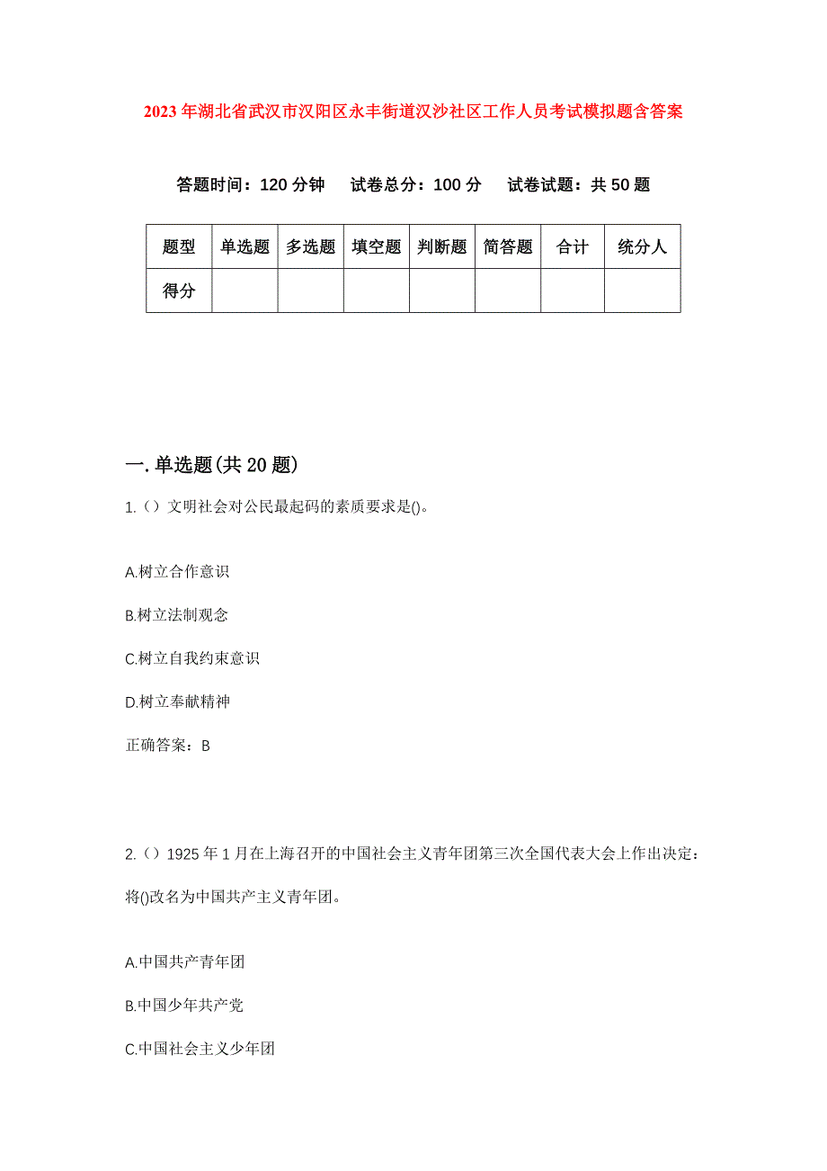 2023年湖北省武汉市汉阳区永丰街道汉沙社区工作人员考试模拟题含答案_第1页