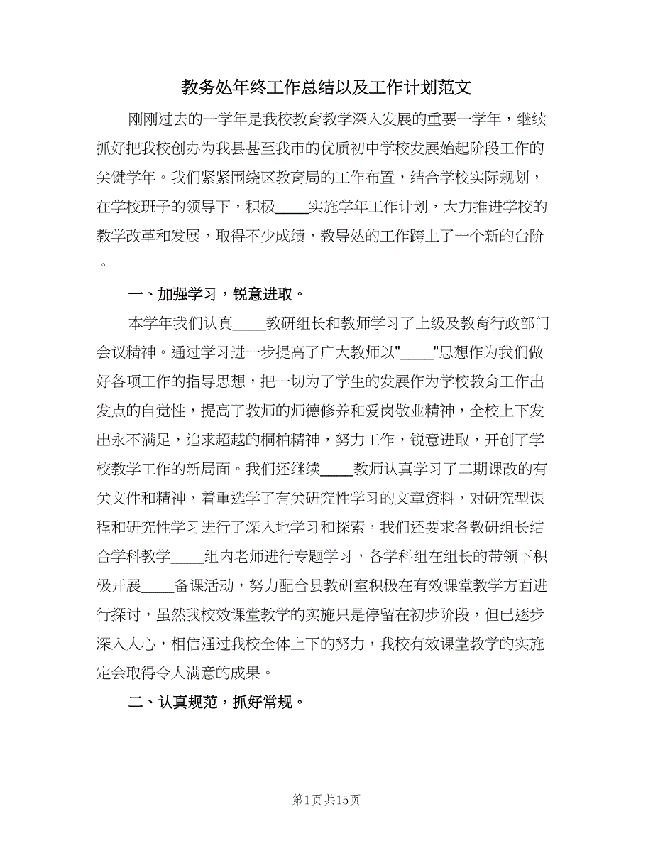 教务处年终工作总结以及工作计划范文（三篇）.doc_第1页