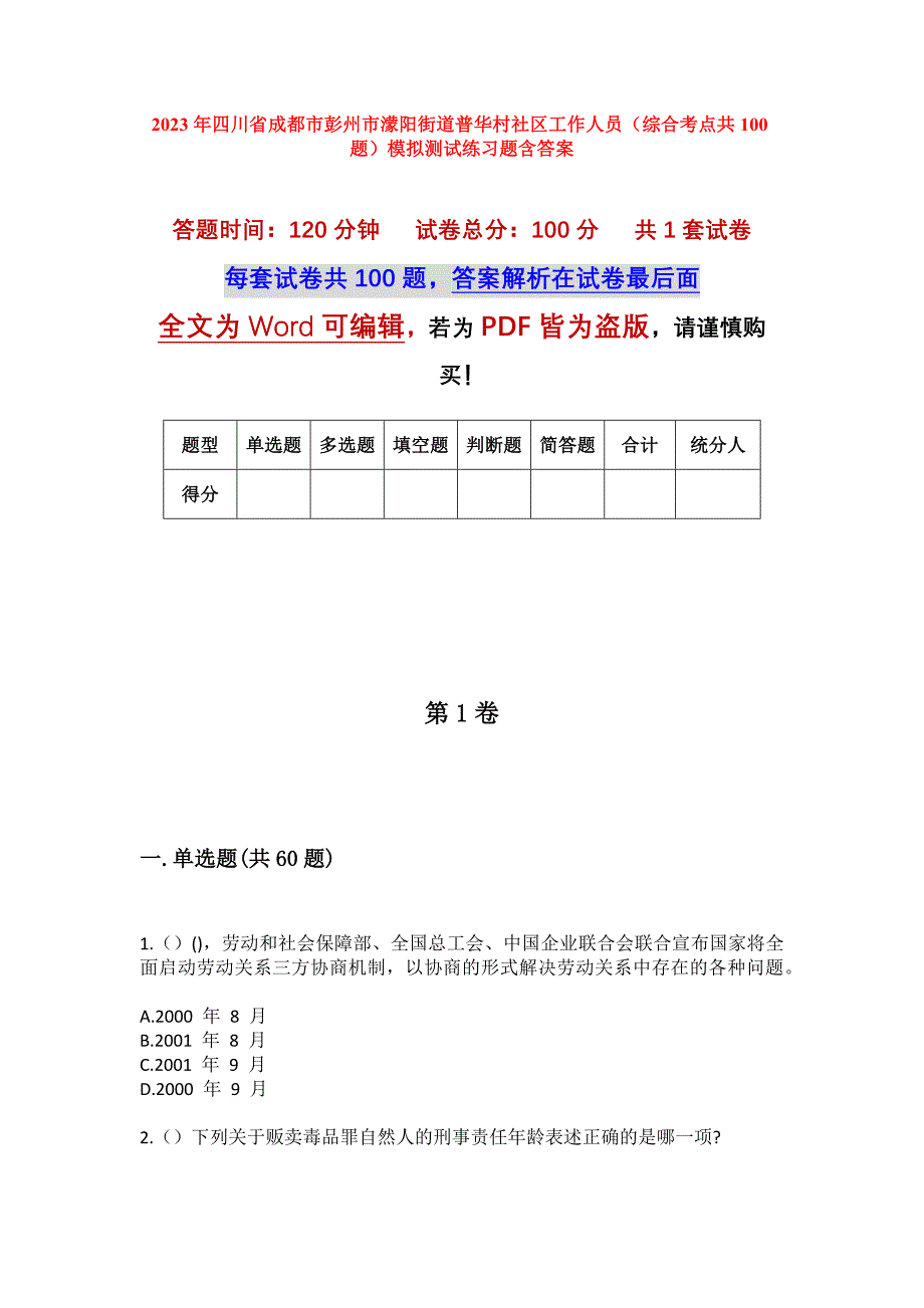 2023年四川省成都市彭州市濛阳街道普华村社区工作人员（综合考点共100题）模拟测试练习题含答案_第1页