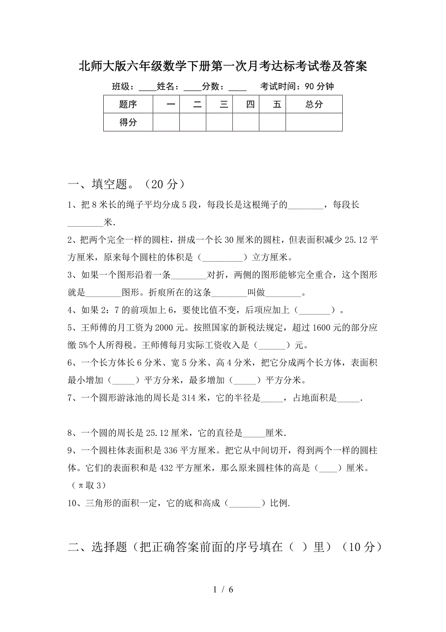 北师大版六年级数学下册第一次月考达标考试卷及答案.doc_第1页