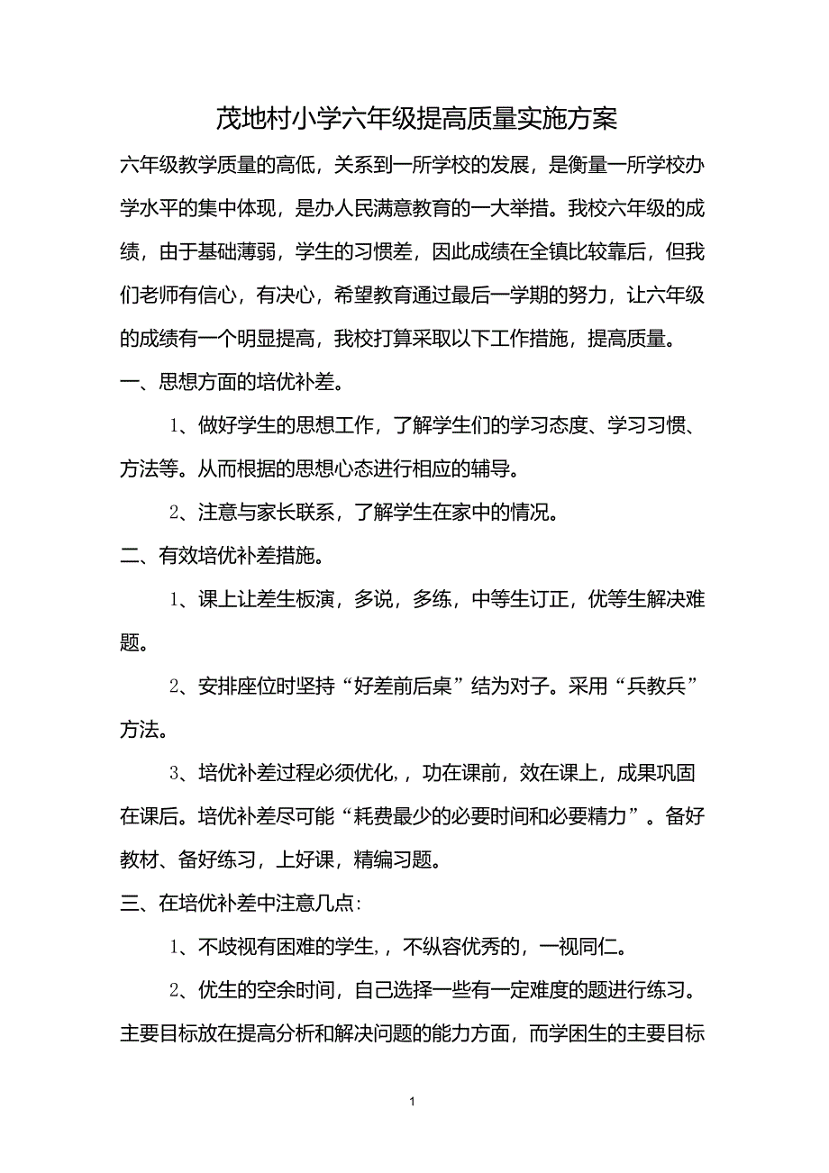 六年级数学培优辅差工作措施_第1页