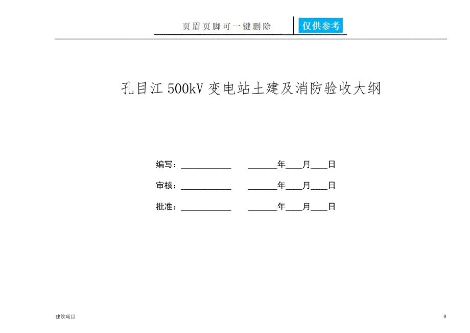 变电站土建及消防验收土建建筑_第1页