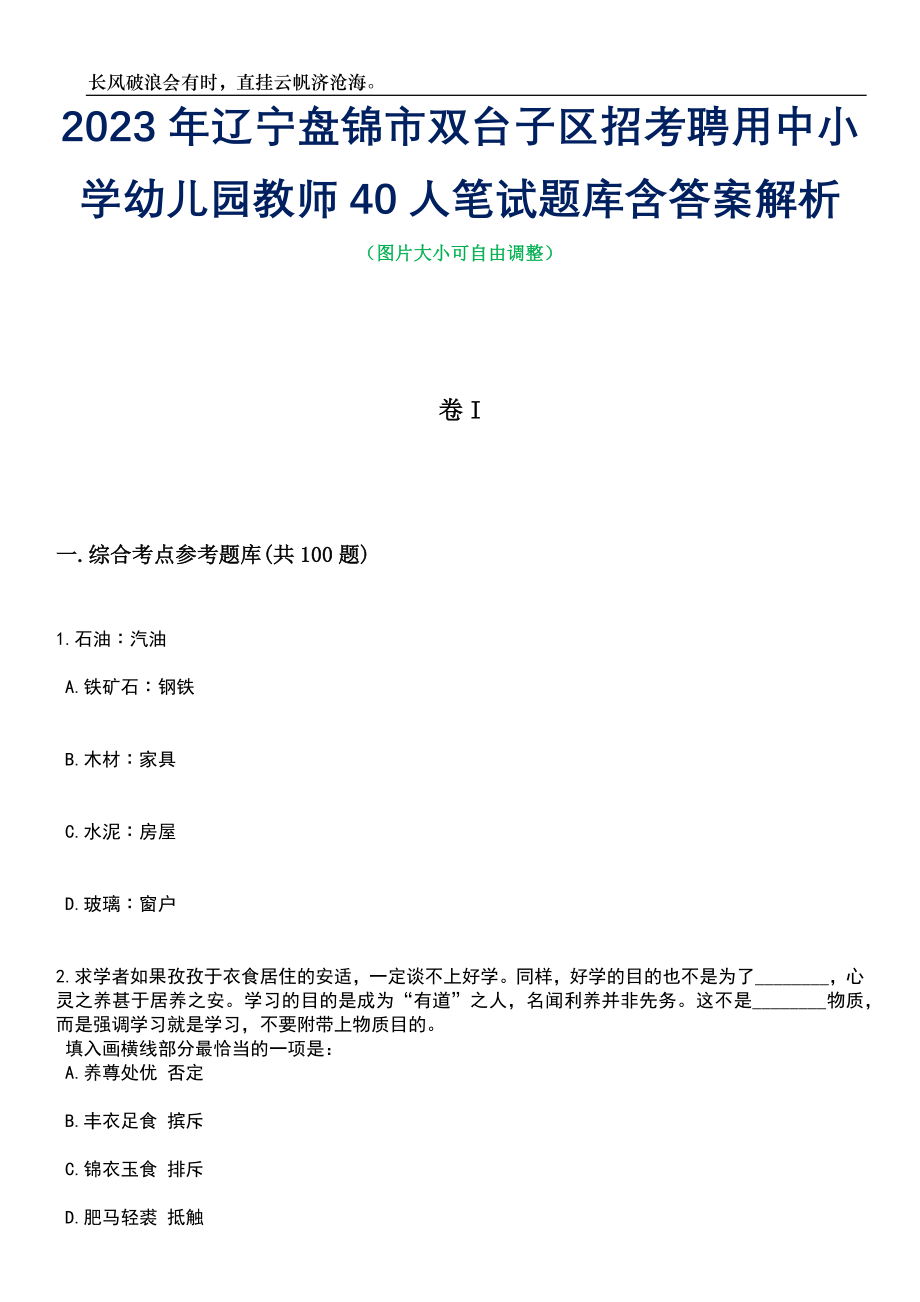 2023年辽宁盘锦市双台子区招考聘用中小学幼儿园教师40人笔试题库含答案解析_第1页