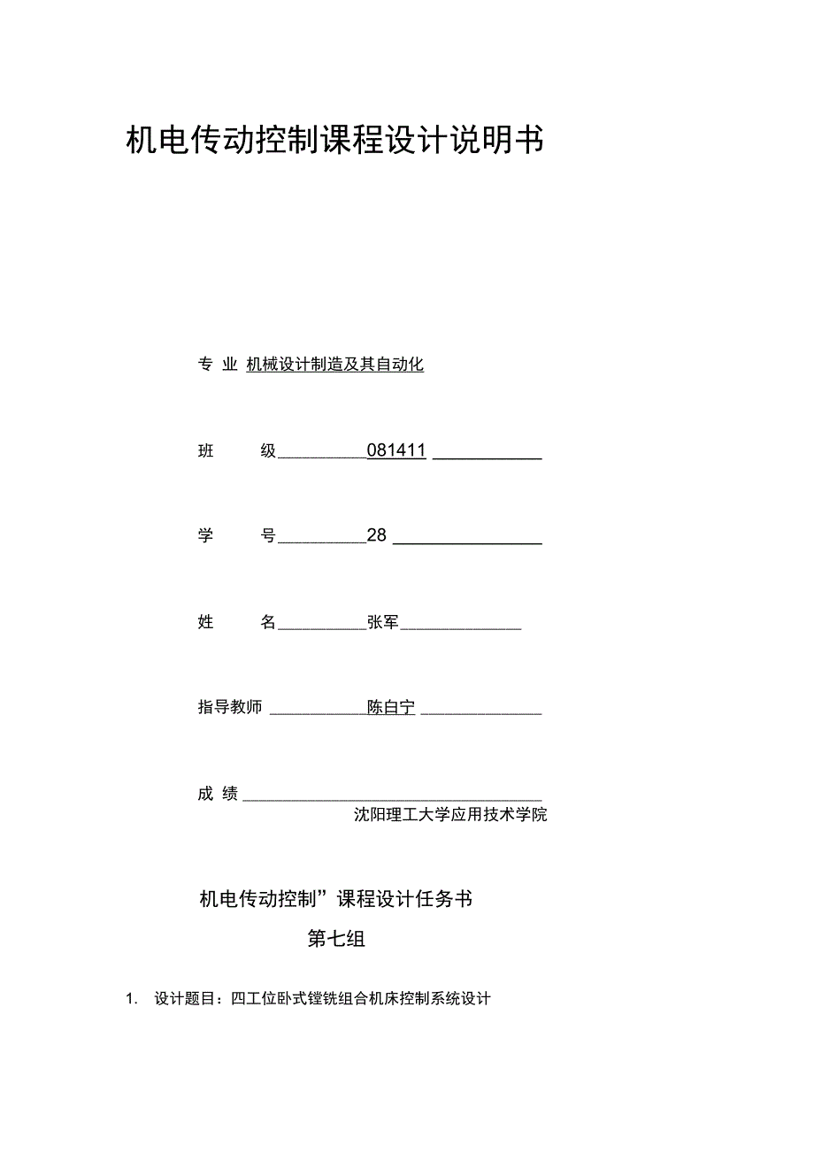 机电传动控制课程设计说明书_第1页