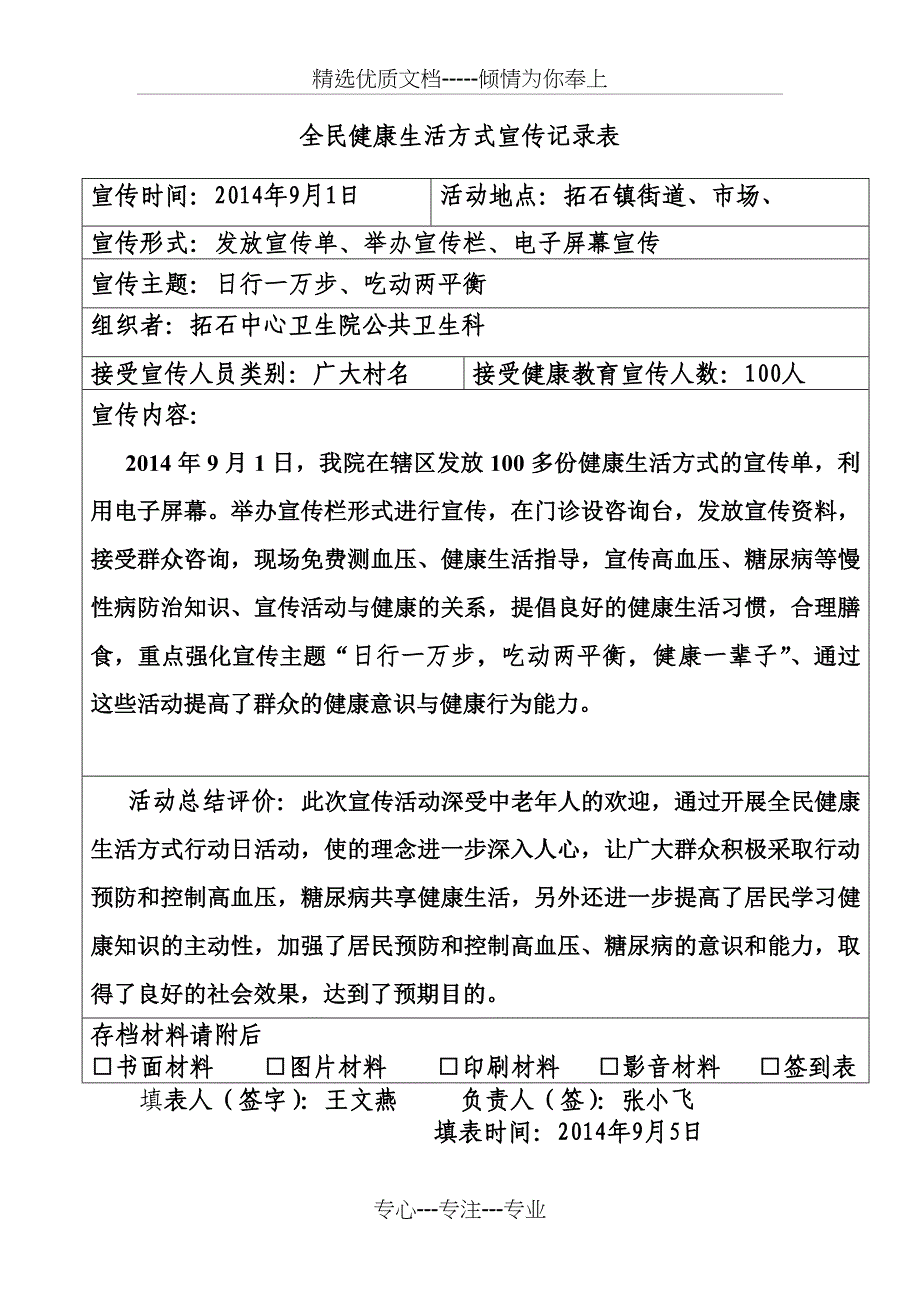 健康教育活动宣传记录表_第1页