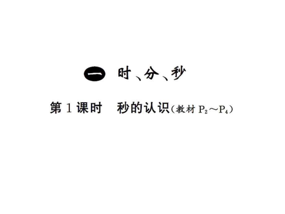 三年级上册数学习题课件－1 时、分、秒 第1课时 ｜人教新课标 (共8张PPT)教学文档_第1页