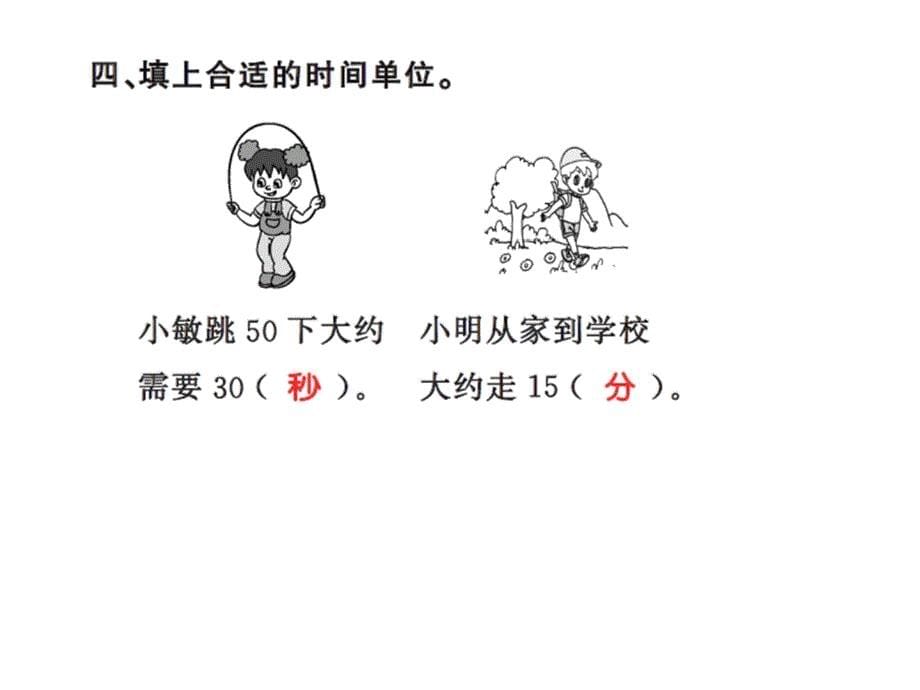 三年级上册数学习题课件－1 时、分、秒 第1课时 ｜人教新课标 (共8张PPT)教学文档_第5页