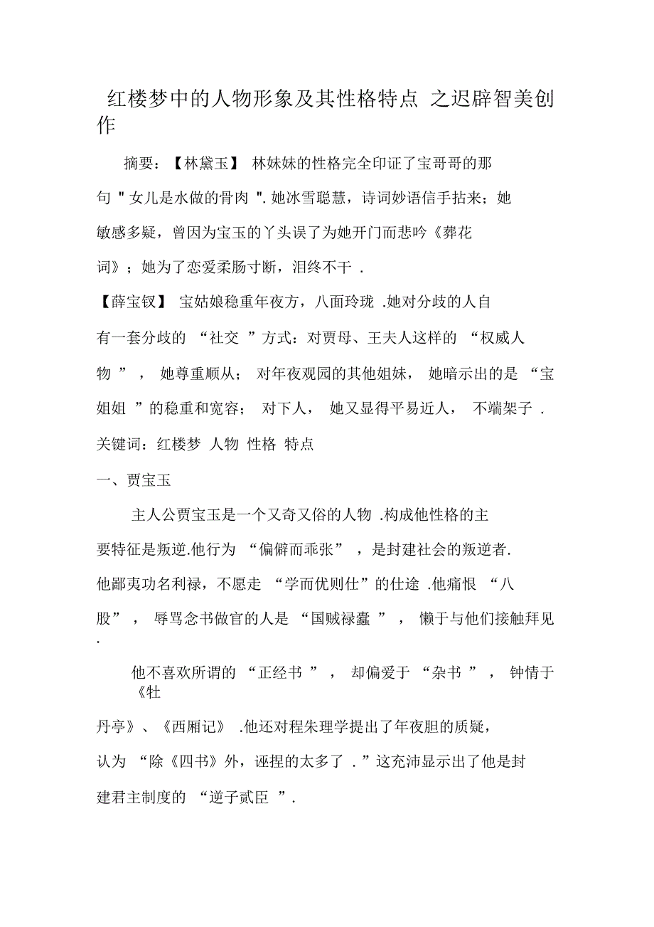 红楼梦中的人物形象及其性格特点_第1页