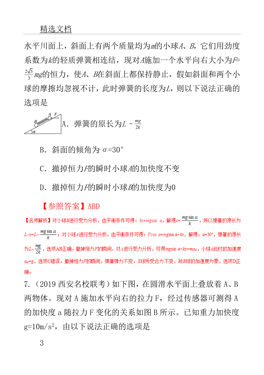 高考教案物理名校模拟学习的试题分项解析热点专题牛顿运动定律.doc_第3页