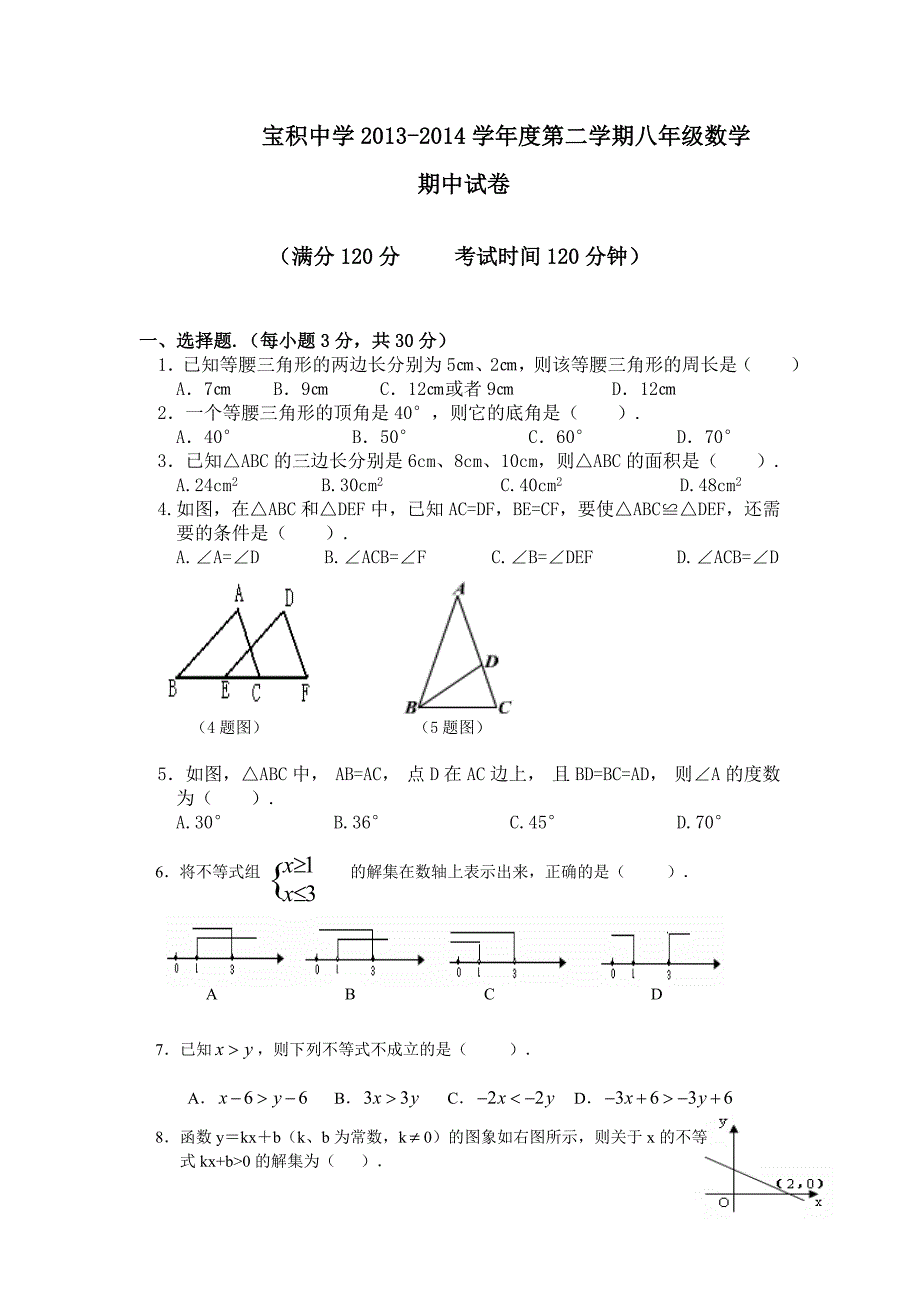 宝积中学2013---2014学年度八年级数学.doc_第1页