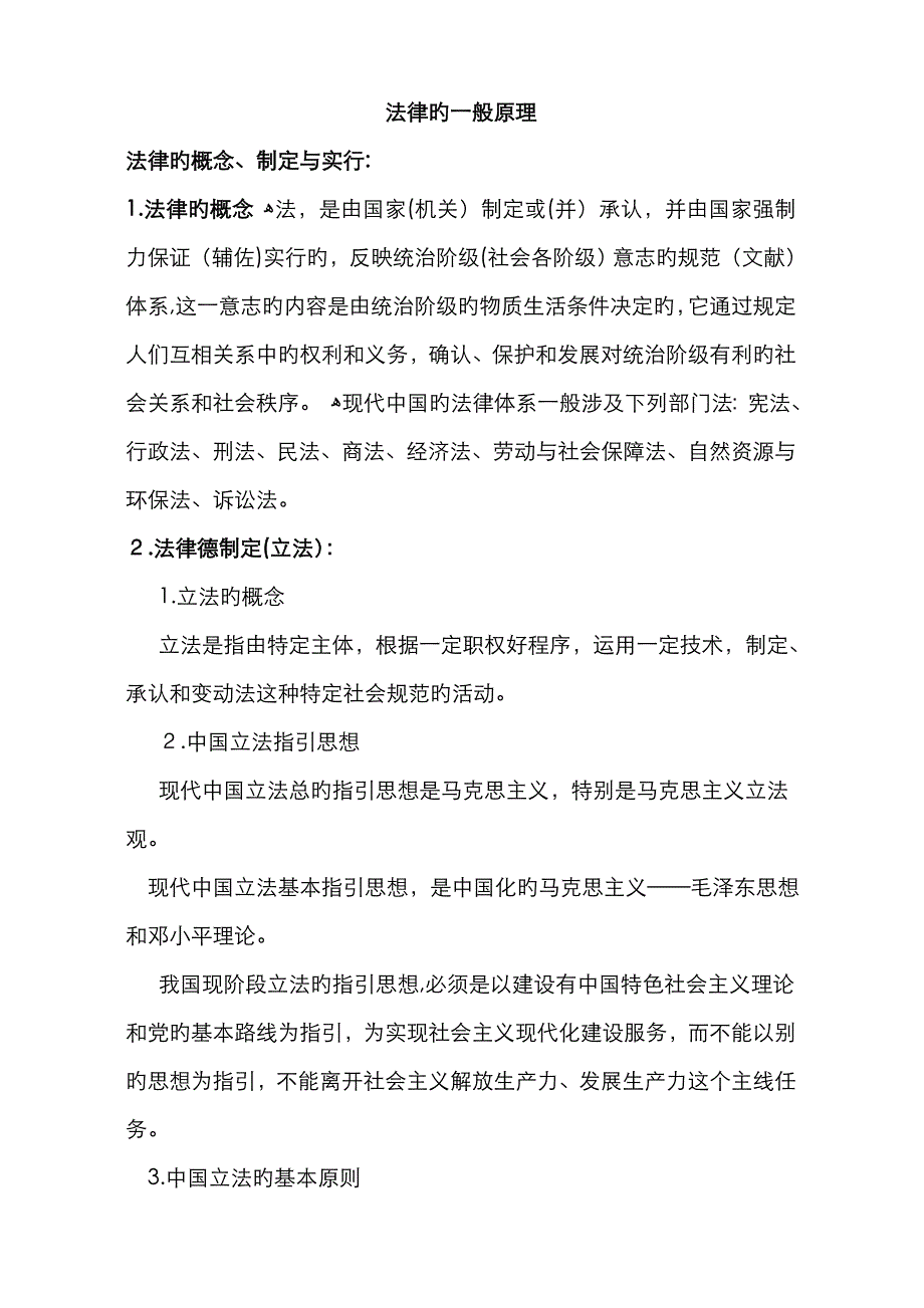 法律一般原理_第1页