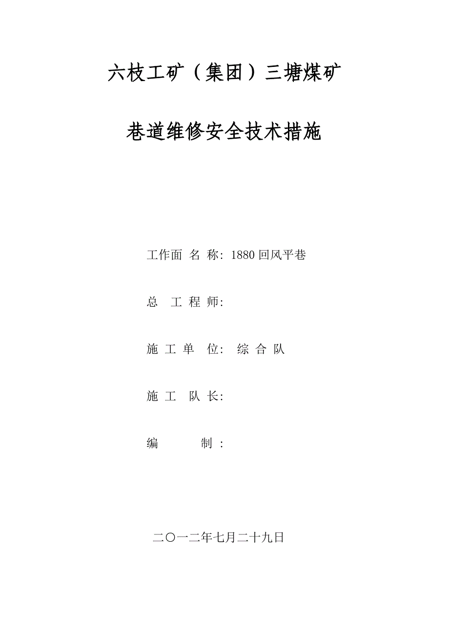 巷道维修安全技术措施.doc_第1页