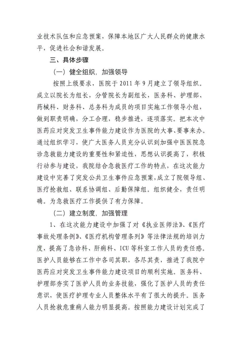 中医院中医药应对突发公共卫生事件能力建设工作总结_第2页