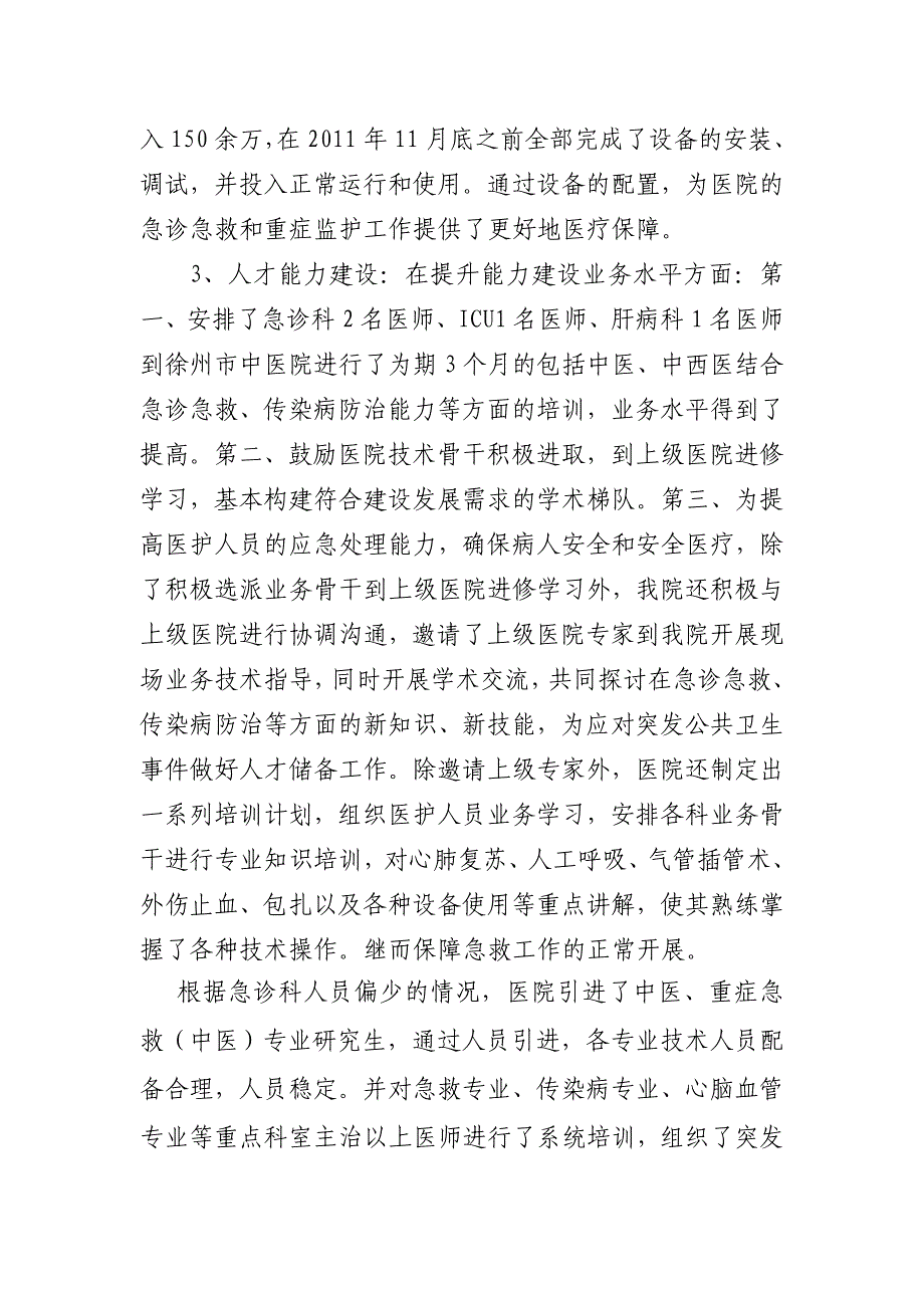 中医院中医药应对突发公共卫生事件能力建设工作总结_第4页