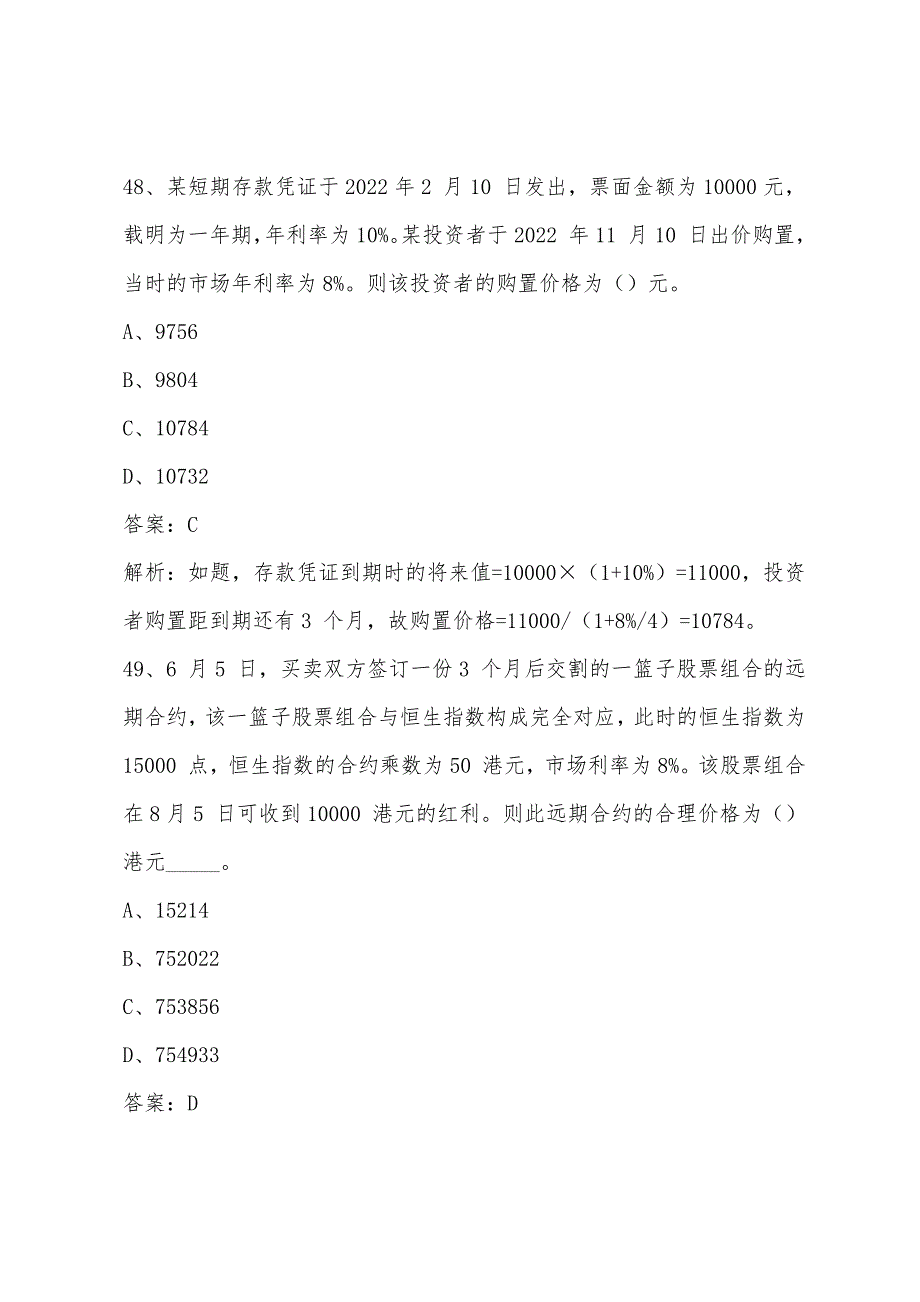 2022年期货市场教程历年计算题附答案(四)1.docx_第2页