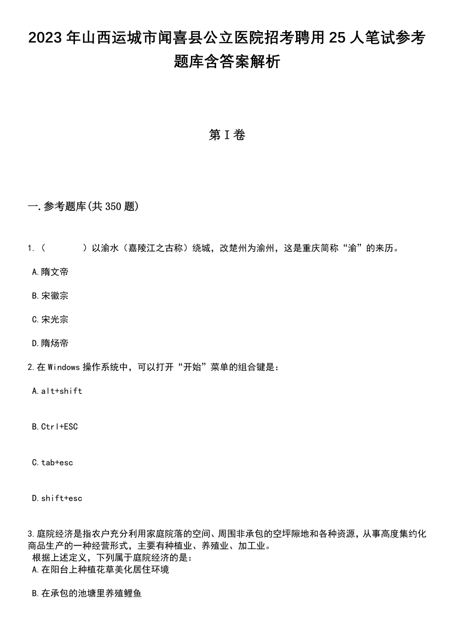 2023年山西运城市闻喜县公立医院招考聘用25人笔试参考题库含答案解析_第1页