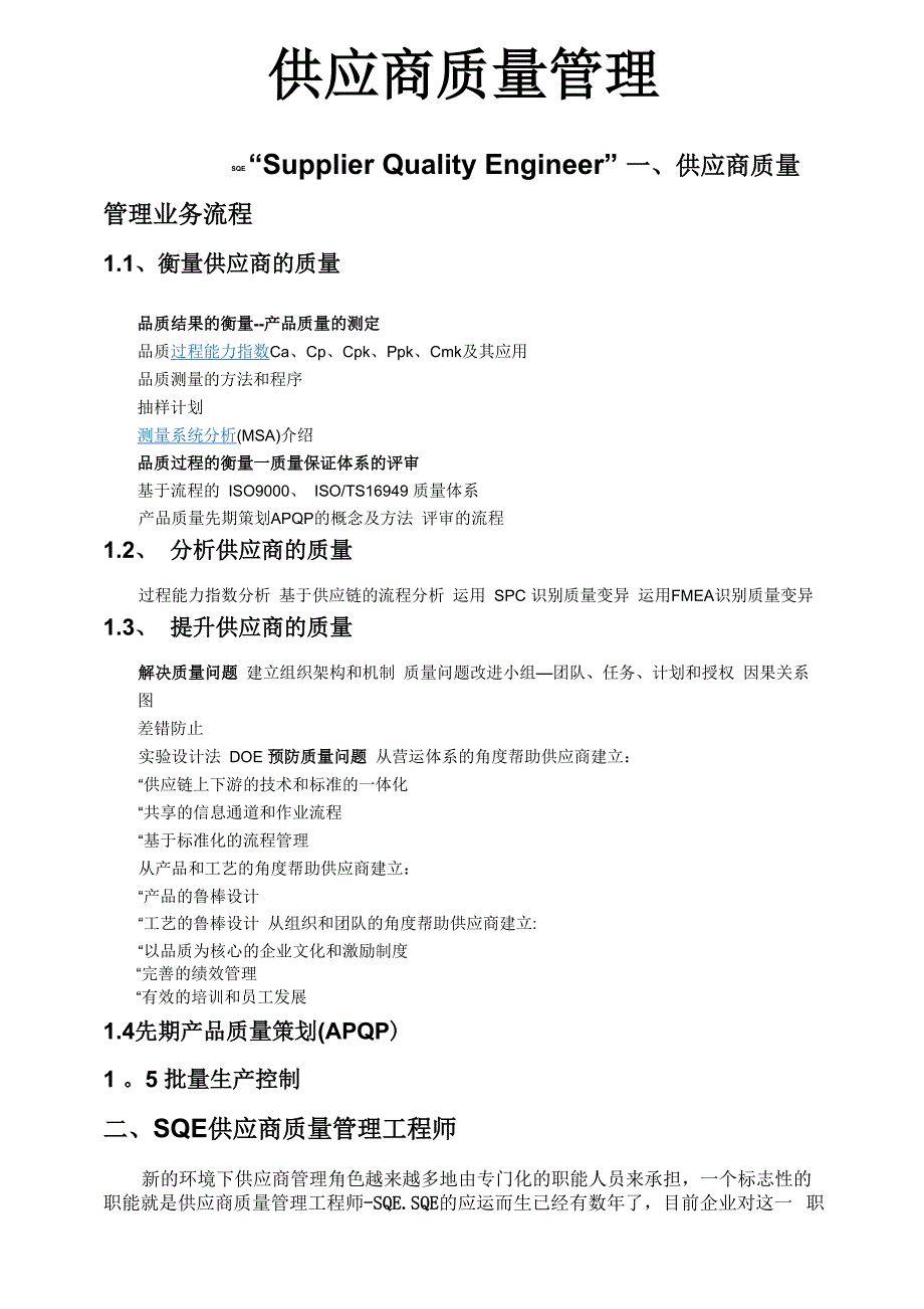 供应商质量管理—SQE职责_第1页