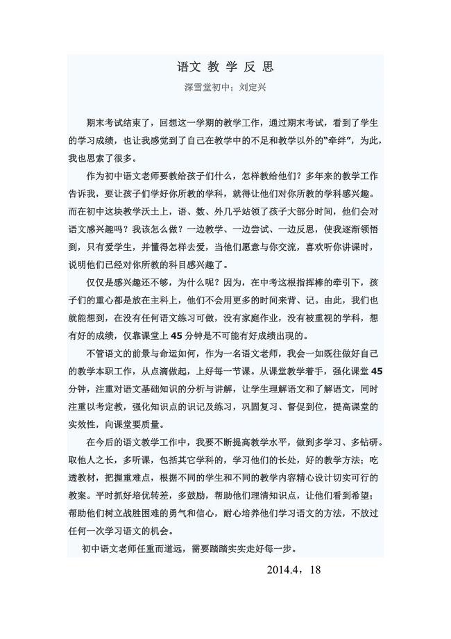 初中语文教学反思刘定兴