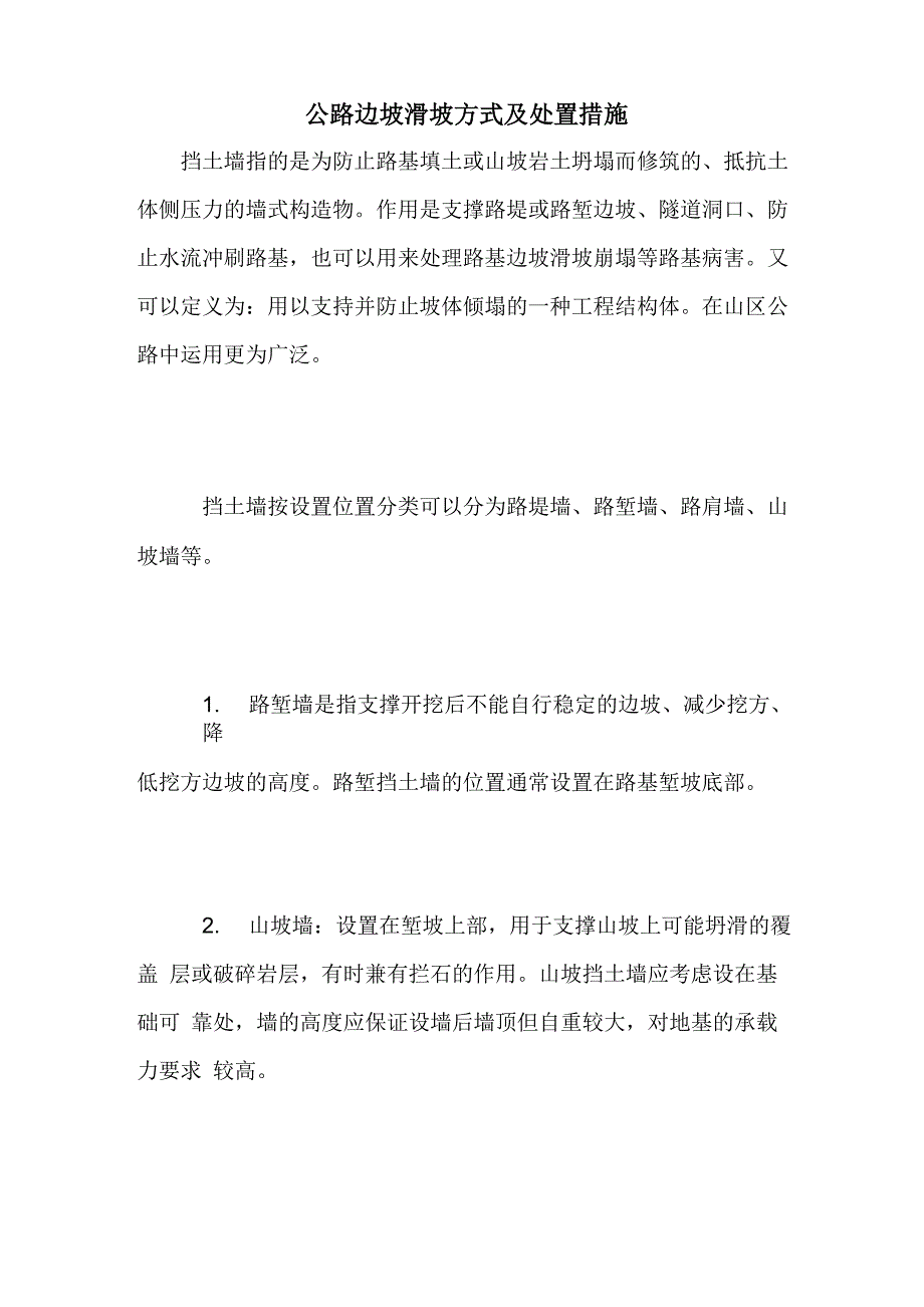 公路边坡滑坡方式及处置措施_第1页