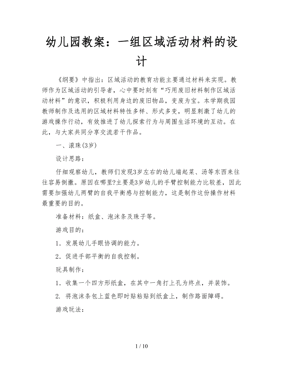 幼儿园教案：一组区域活动材料的设计.doc_第1页