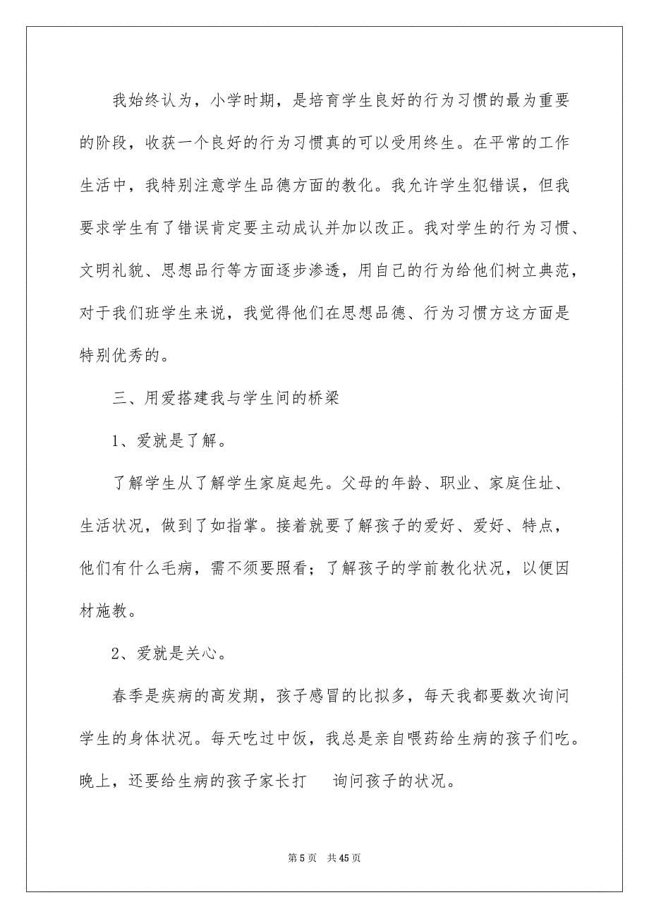 2023年小学班主任班级工作总结范文.docx_第5页