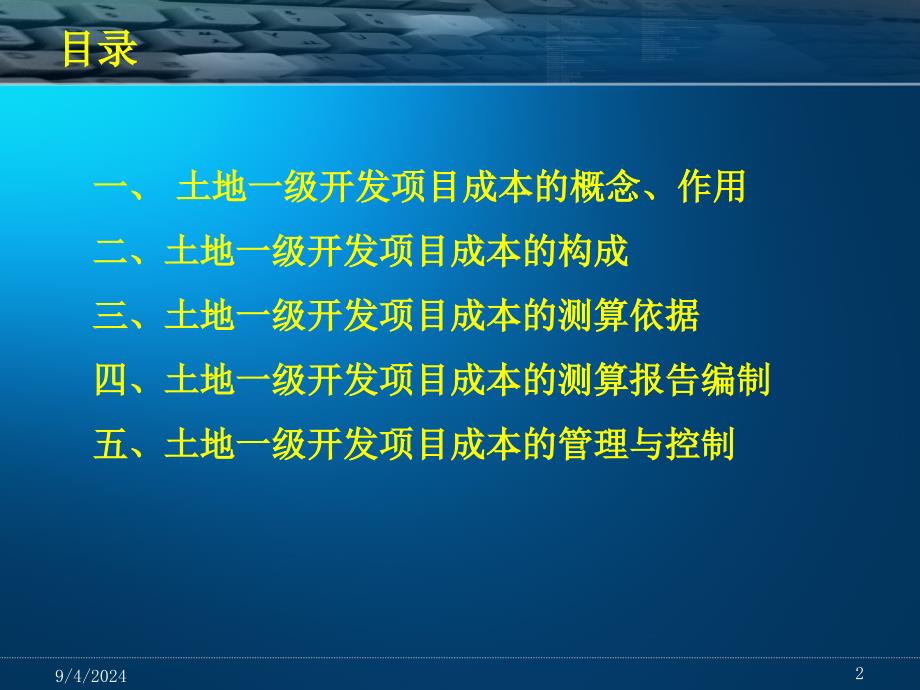 最新土地一级开发项目成本测算讲义精品课件_第2页