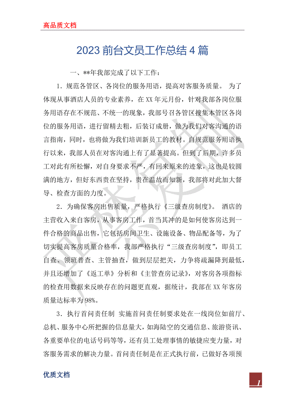 2023前台文员工作总结4篇_第1页