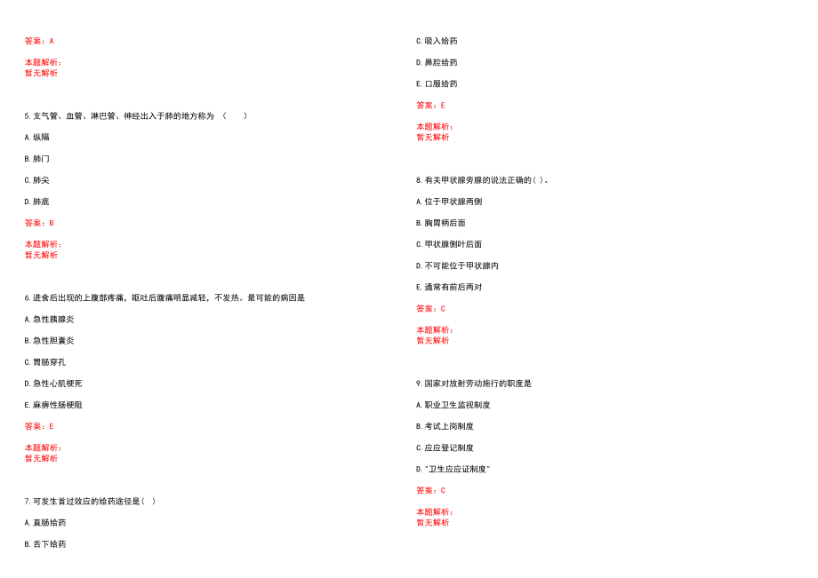2022年12月浙江余姚市山区卫生院招聘紧缺医生6人笔试参考题库（答案解析）_第2页