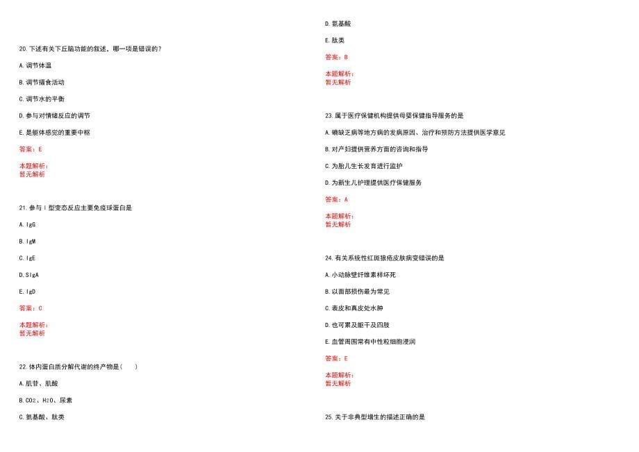 2022年12月浙江余姚市山区卫生院招聘紧缺医生6人笔试参考题库（答案解析）_第5页