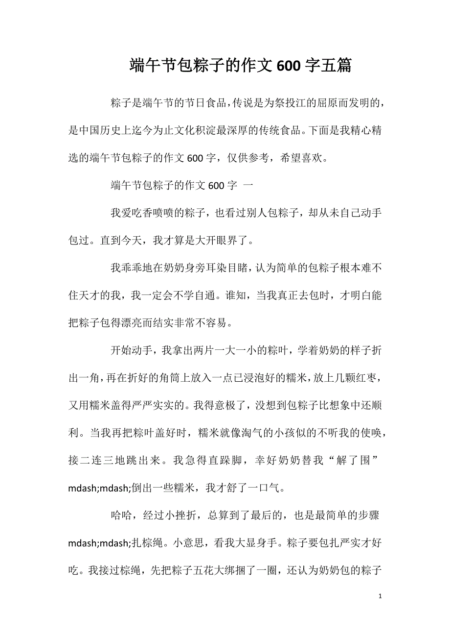 端午节包粽子的作文600字五篇.doc_第1页