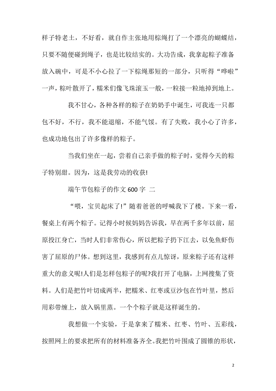 端午节包粽子的作文600字五篇.doc_第2页