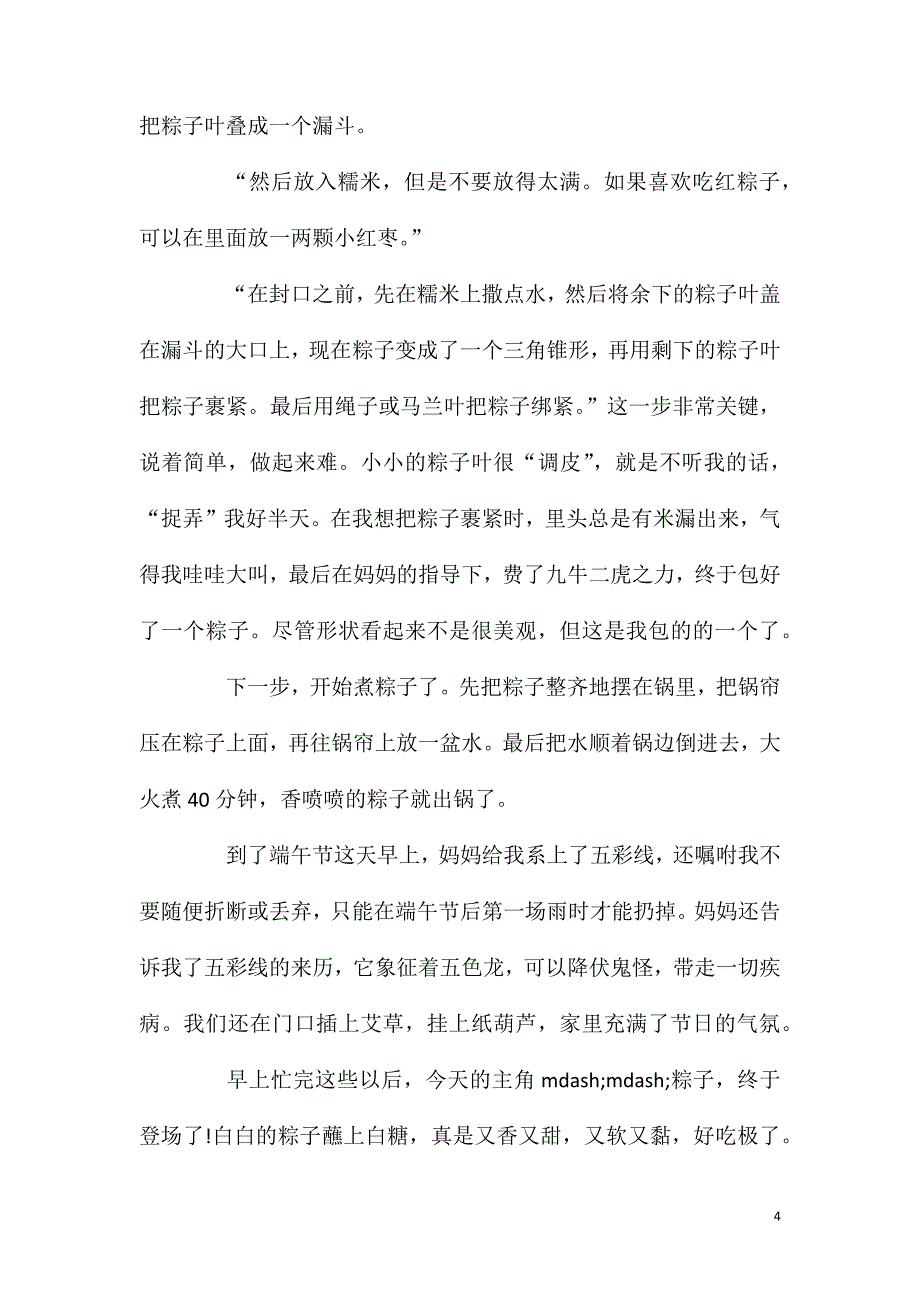 端午节包粽子的作文600字五篇.doc_第4页