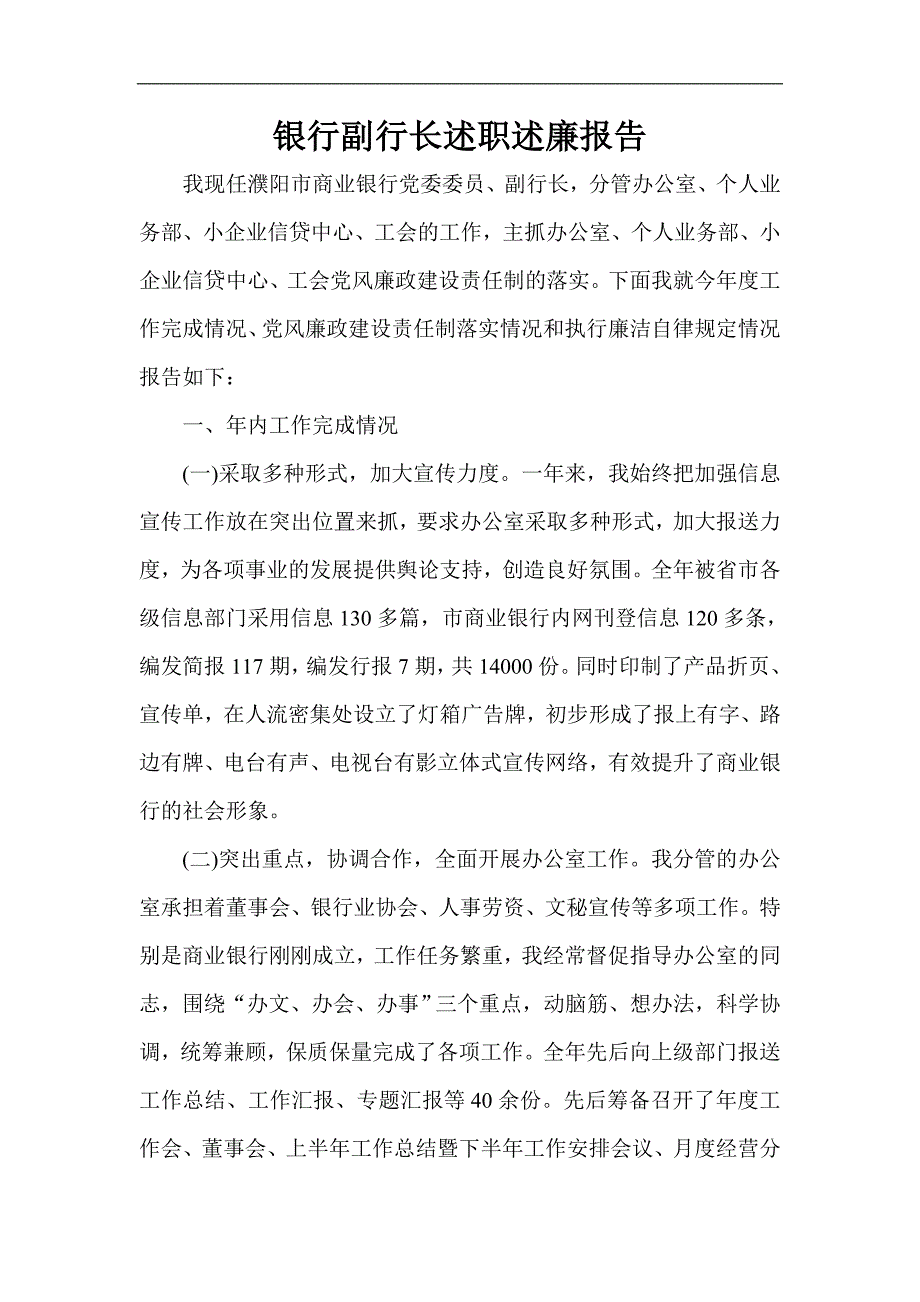 2643363958银行副行长述职述廉报告_第1页