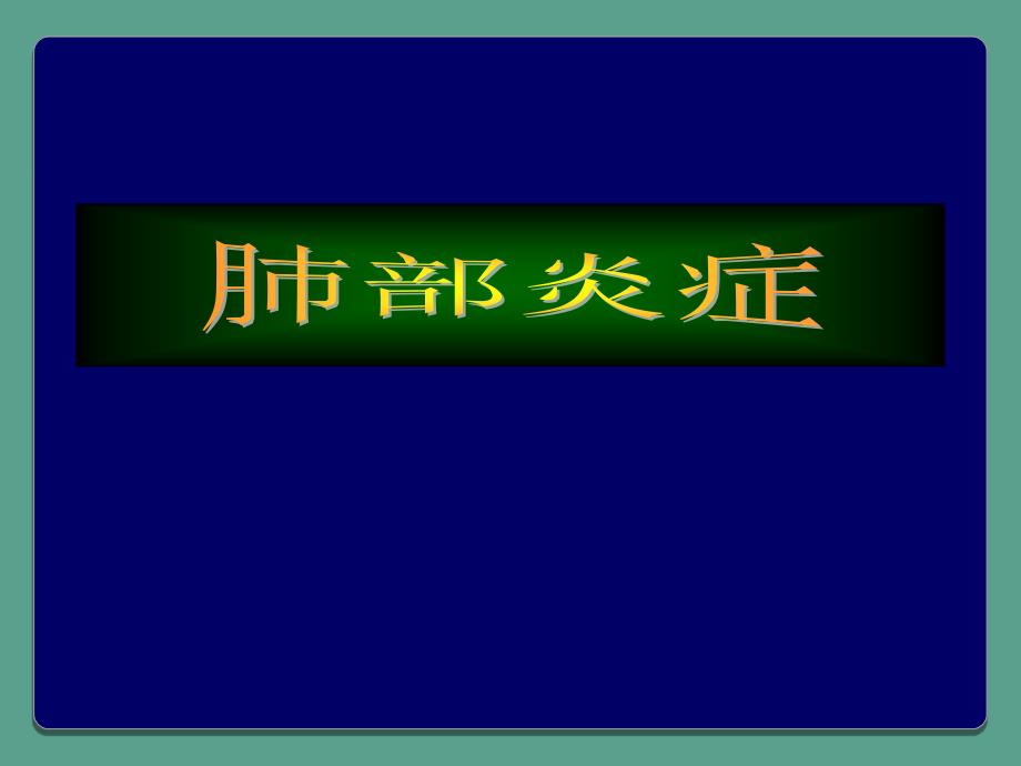 肺部炎症CT诊断ppt课件_第1页