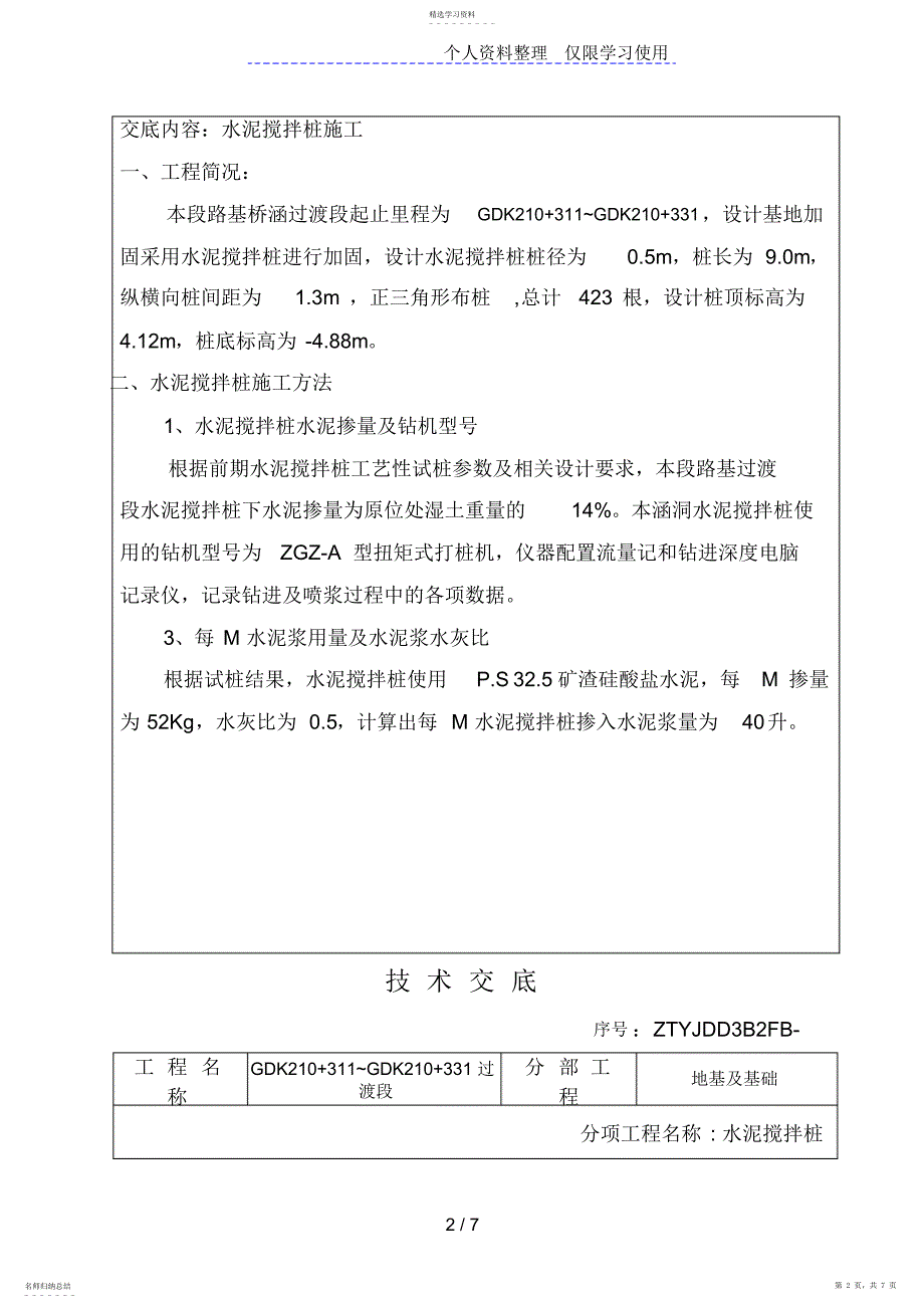 2022年某铁路水泥搅拌桩施工安全技术交底_第2页