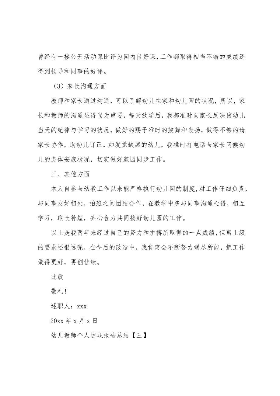 幼儿教师个人述职报告总结.docx_第5页